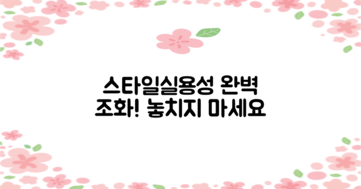 스타일과 실용성의 조화