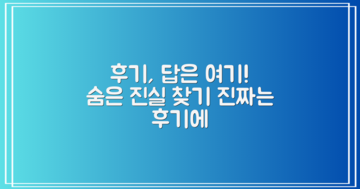 잘하는 곳, 후기에서 답을 찾을까요?