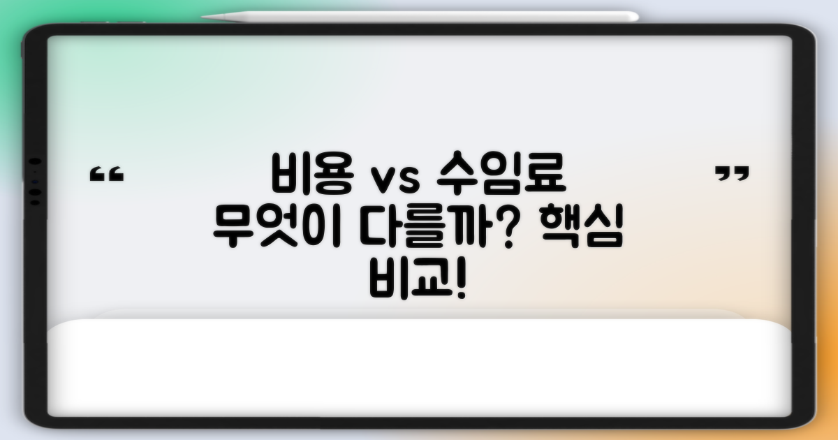 비용과 수임료, 어떻게 달라질까요?