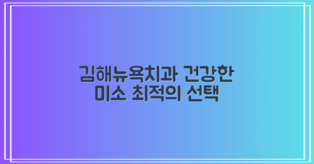김해뉴욕치과병원: 당신의 건강한 미소를 위한 최적의 선택