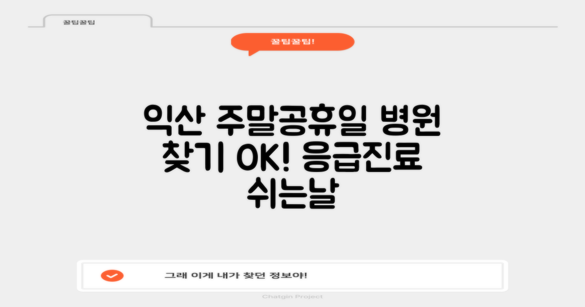 익산 시민을 위한 주말 및 공휴일 진료 병원 찾기