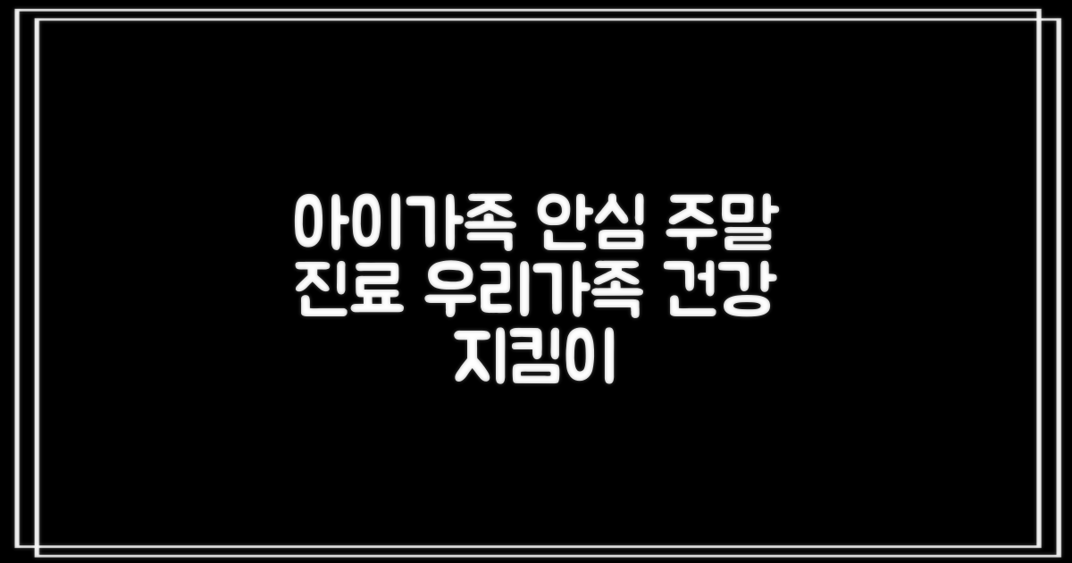 우리 아이/가족 안심 주말 진료