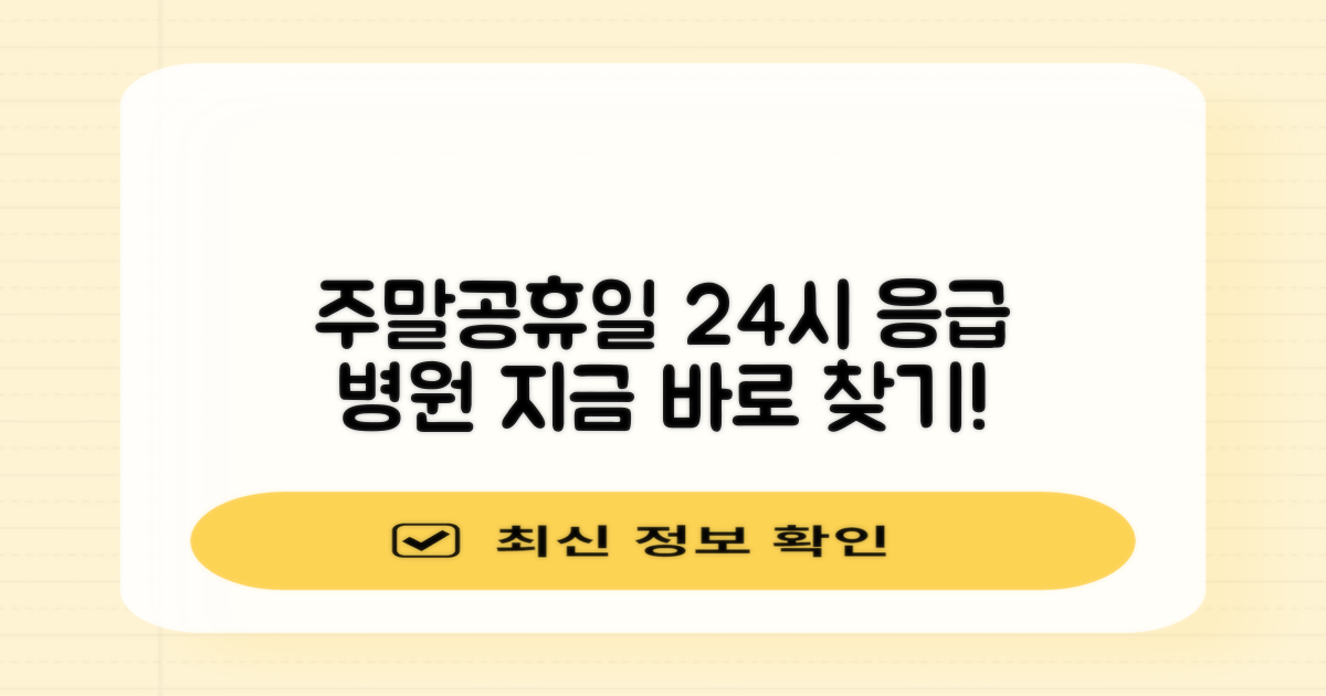 주말/공휴일 24시 응급 병원 찾기