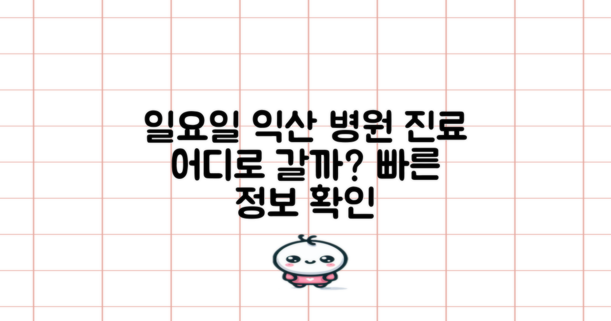 익산 일요일 진료 병원, 어디로 가야 할까?