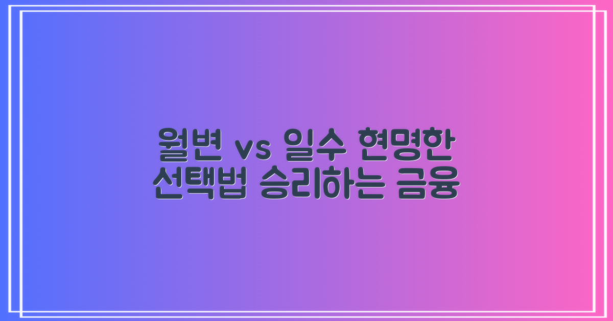 월변 vs 일수 대출: 현명하게 선택하는 방법