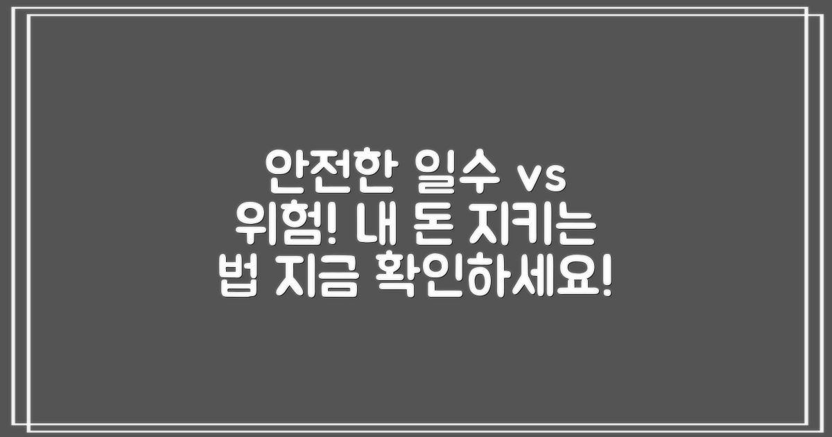 안전한 일수대출 vs. 위험한 일수대출: 당신의 선택은?