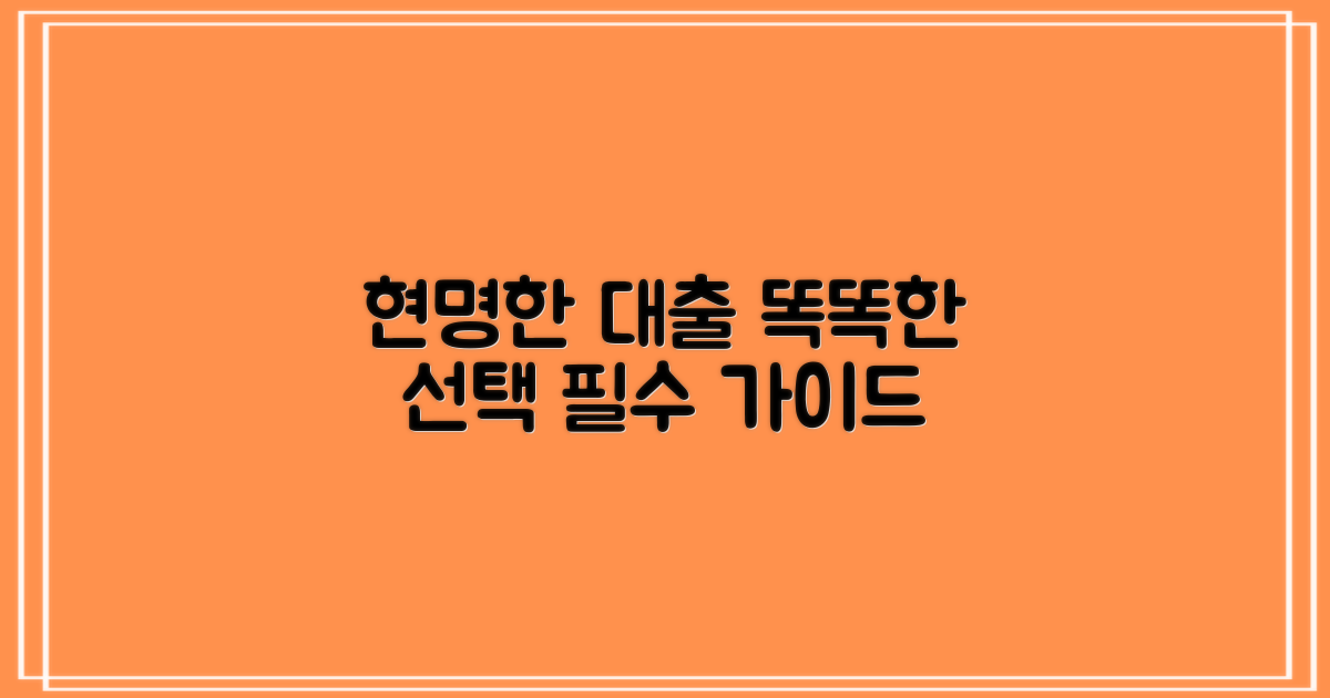 현명한 대출 선택법