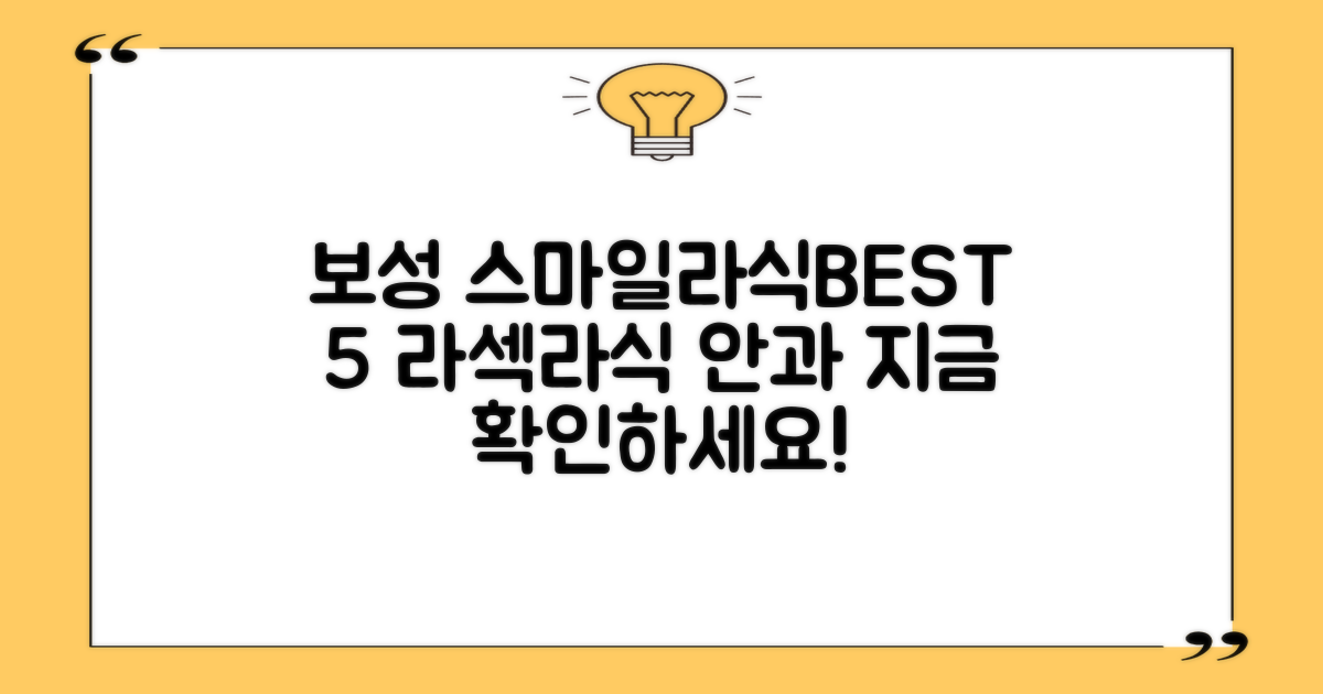 보성군 스마일라식, 라섹, 라식 안과 BEST 5를 확인하세요!