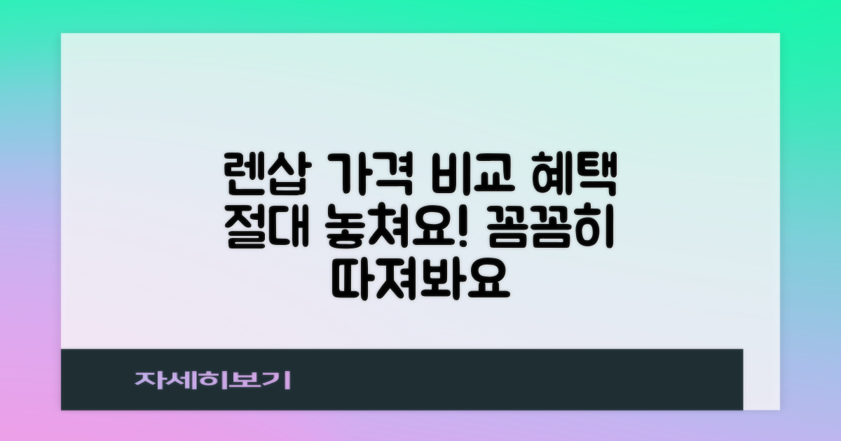 렌즈삽입술 가격 비교, 비용 혜택을 놓치지 마세요!