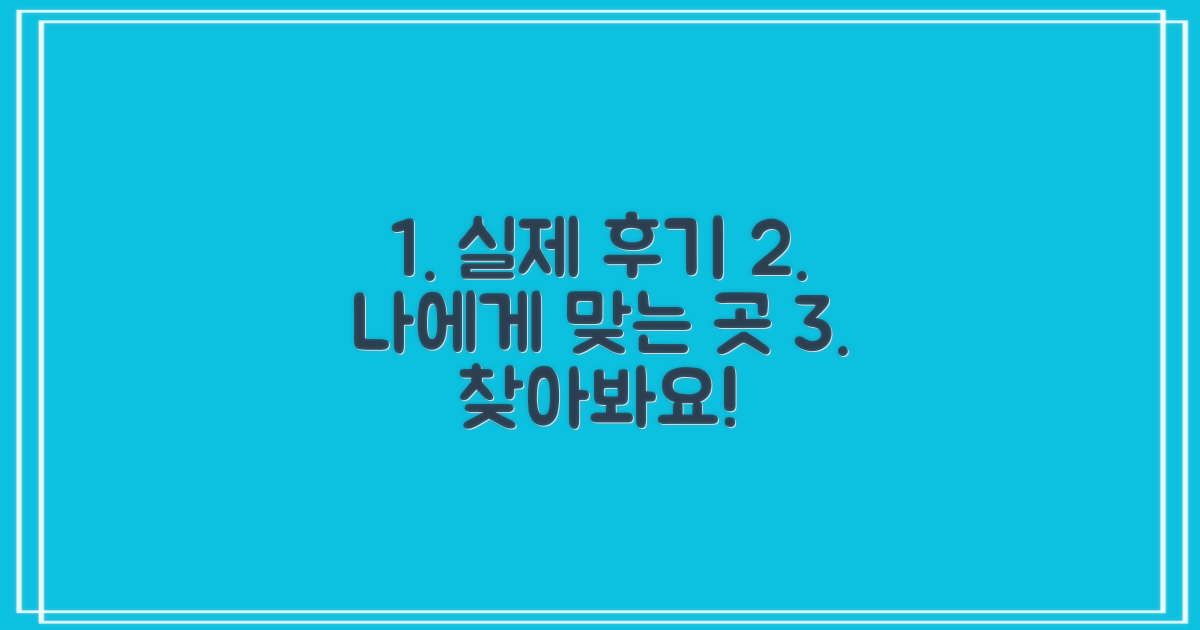 실제 후기를 통해 나에게 맞는 곳을 찾아보세요!
