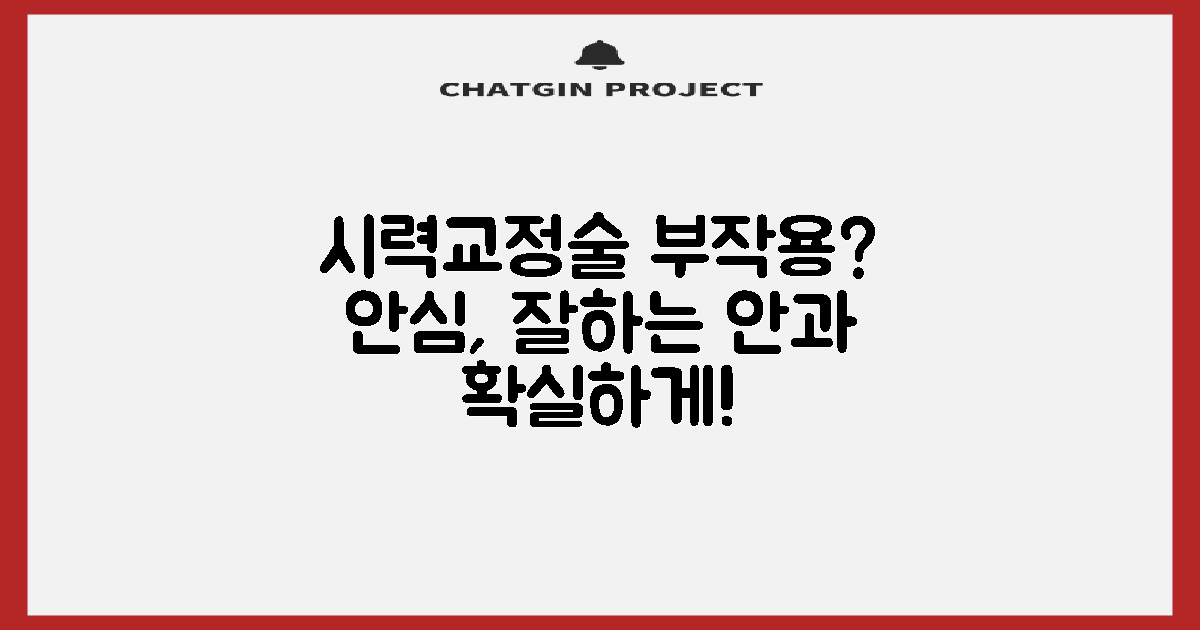 시력교정술 부작용, 잘하는 안과에서 안심하세요!