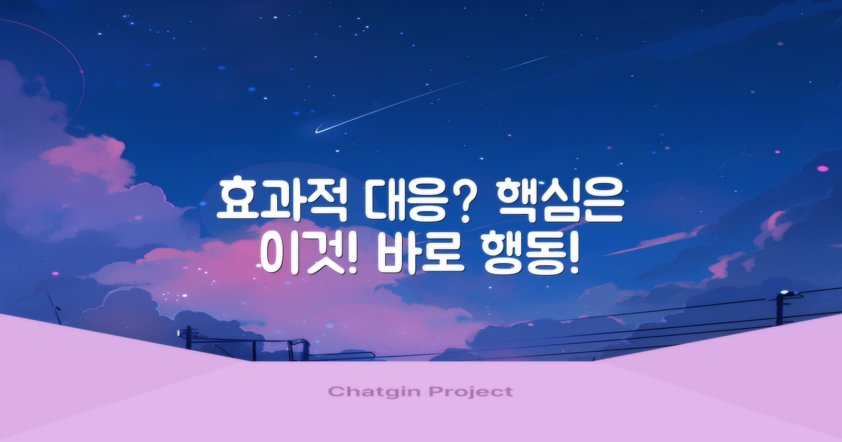 효과적 대응, 무엇을 해야 할까?