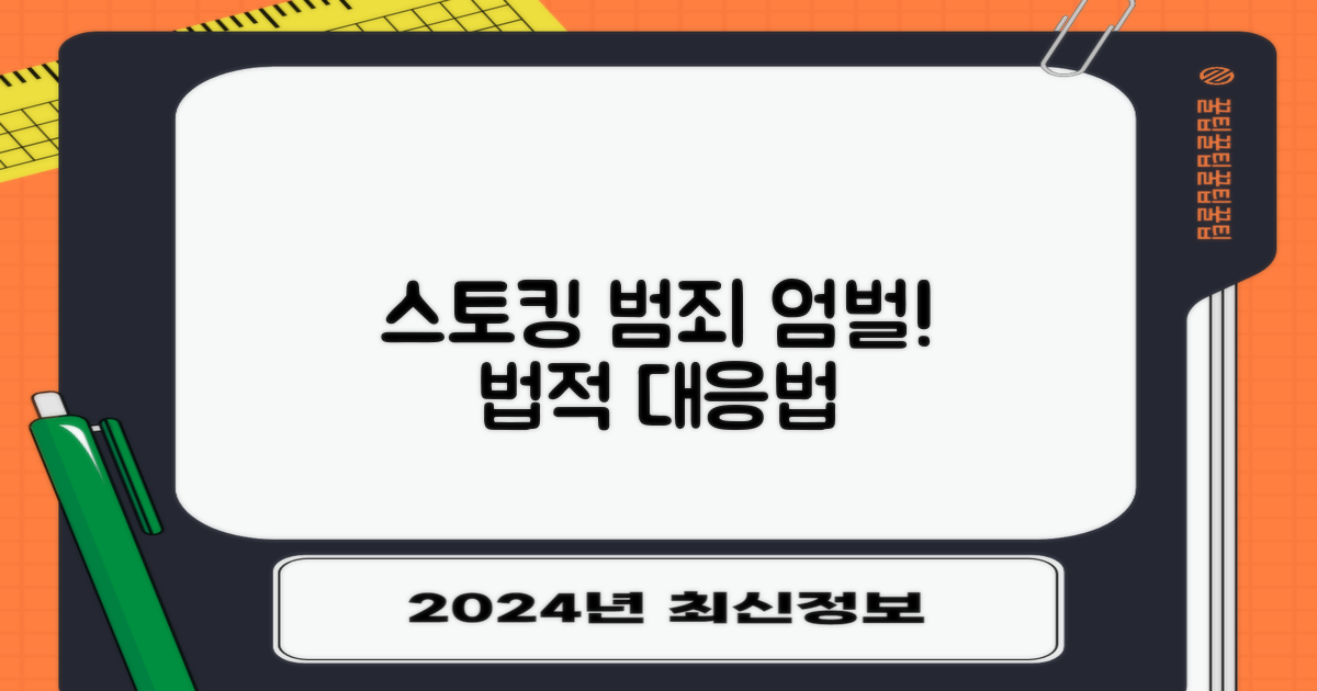 스토킹범 범죄 처벌: 법률 엄벌과 효과적인 대응 방안은