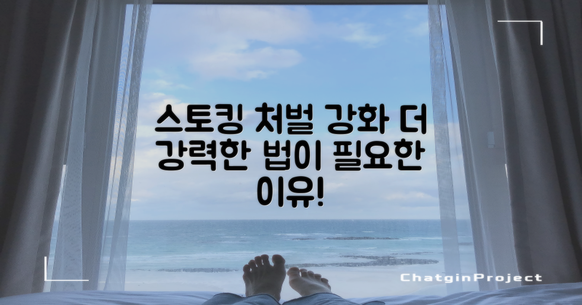 왜 스토킹 처벌 강화 필요한가?