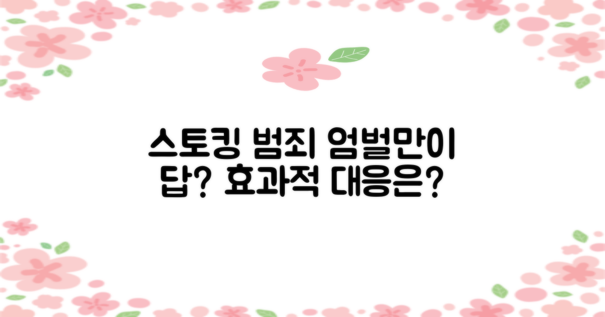 스토킹 범죄, '엄벌'만이 답일까요? 효과적인 대응 방안까지 알아봐요