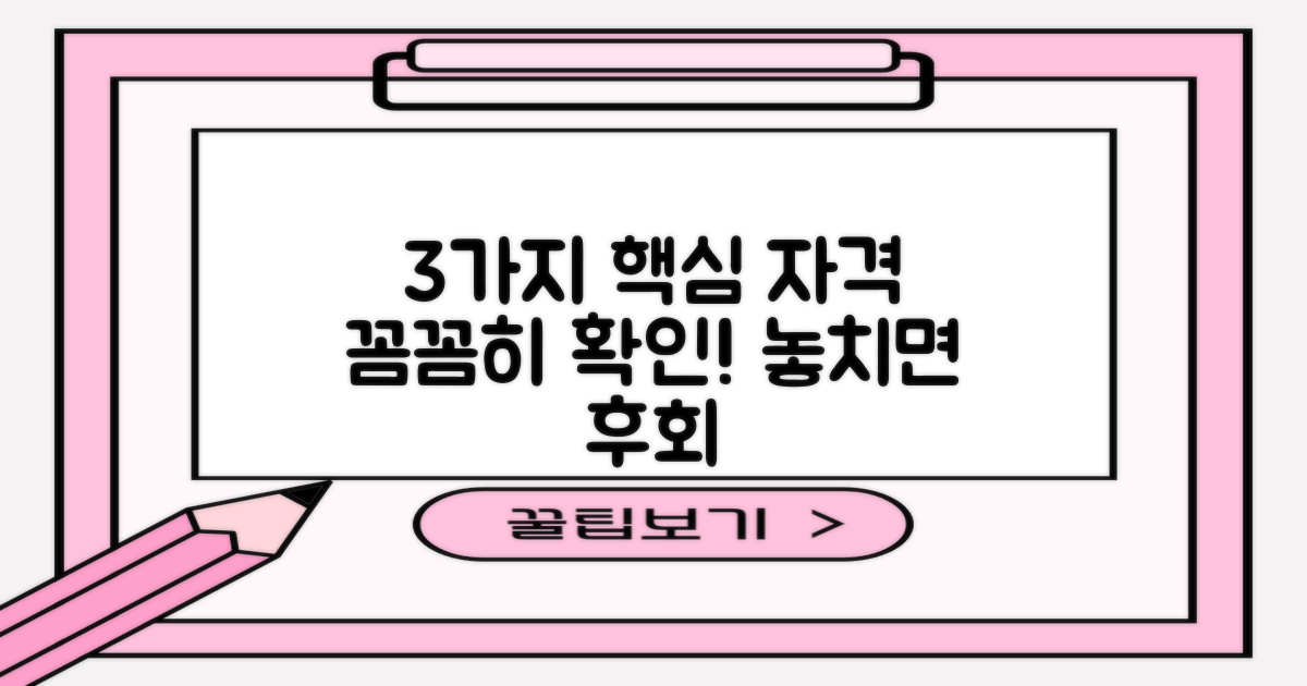 3가지 주요 자격 조건, 꼼꼼히 확인해 보세요!