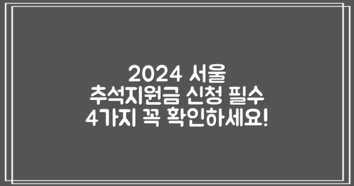 2024 서울특별시 추석지원금 신청, 이것만은 꼭! 4가지 유의사항