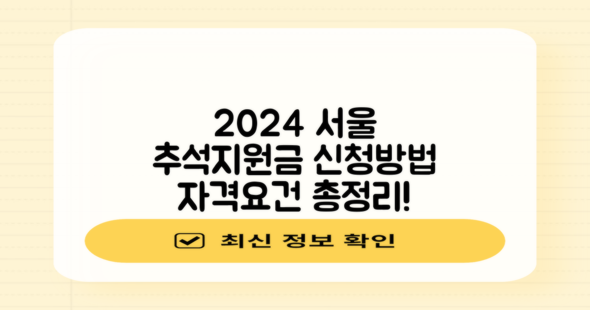 2024 서울특별시 추석지원금, 신청 방법과 자격 요건 총정리