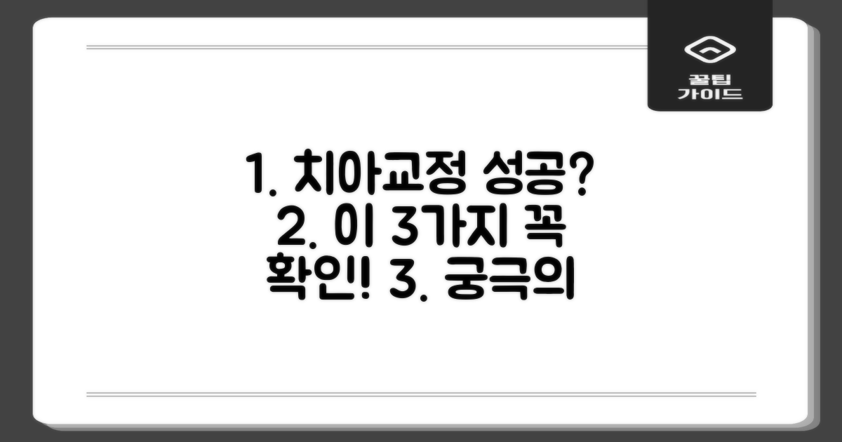 치아교정, 성공적인 결과를 위한 3가지 핵심 기준