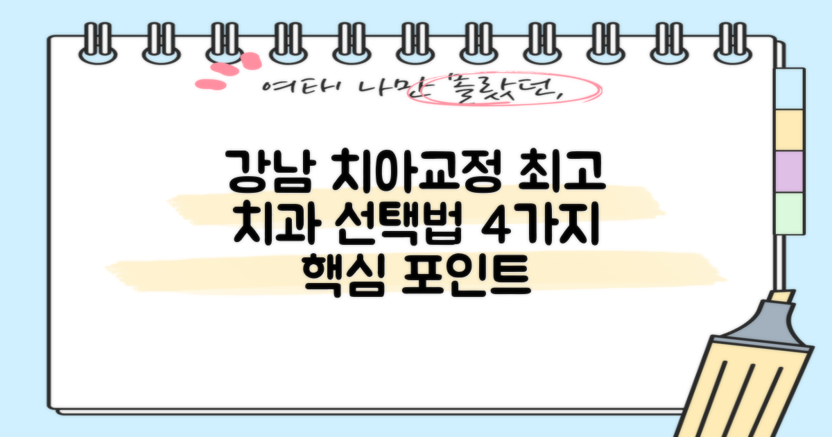서울 강남구 치아교정, 최고의 치과 선택 가이드: 4가지 핵심 고려사항