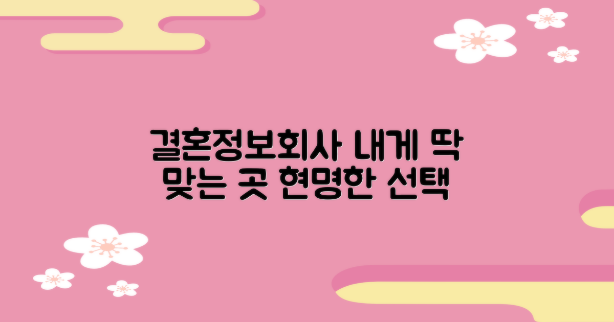 나에게 맞는 결혼정보회사 선택 가이드