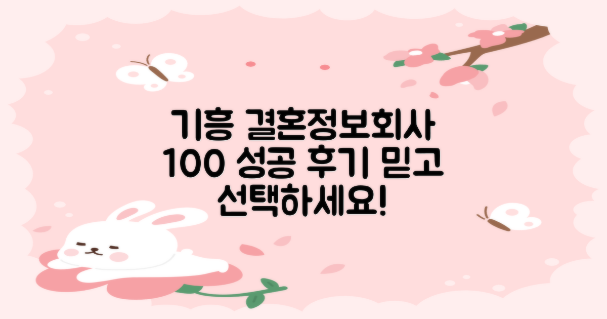 실제 이용 후기 100% 검증: 용인시 기흥구 결혼정보회사 성공적인 선택 가이드