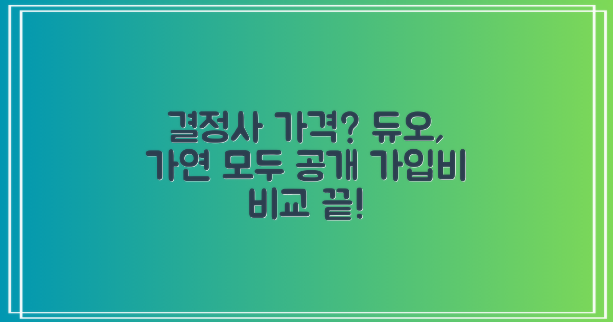 듀오, 가연 결정사 가격 및 가입비 공개