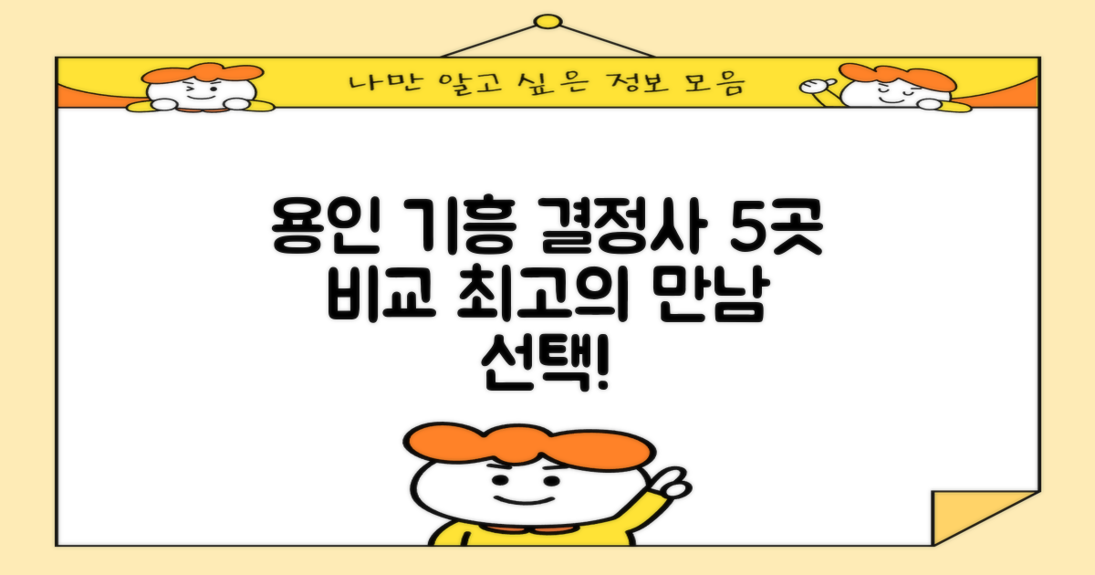 용인 기흥구 결혼정보회사 5곳 비교: 성공적인 만남을 위한 결정사 선택 가이드
