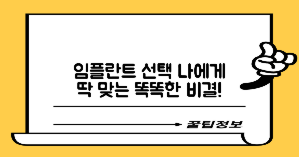 2단계: 나에게 딱 맞는 임플란트, 똑똑하게 선택하는 비결!