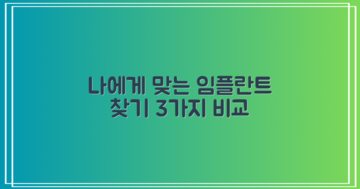 나에게 맞는 최적의 임플란트 선택 가이드: 3가지 주요 종류 비교