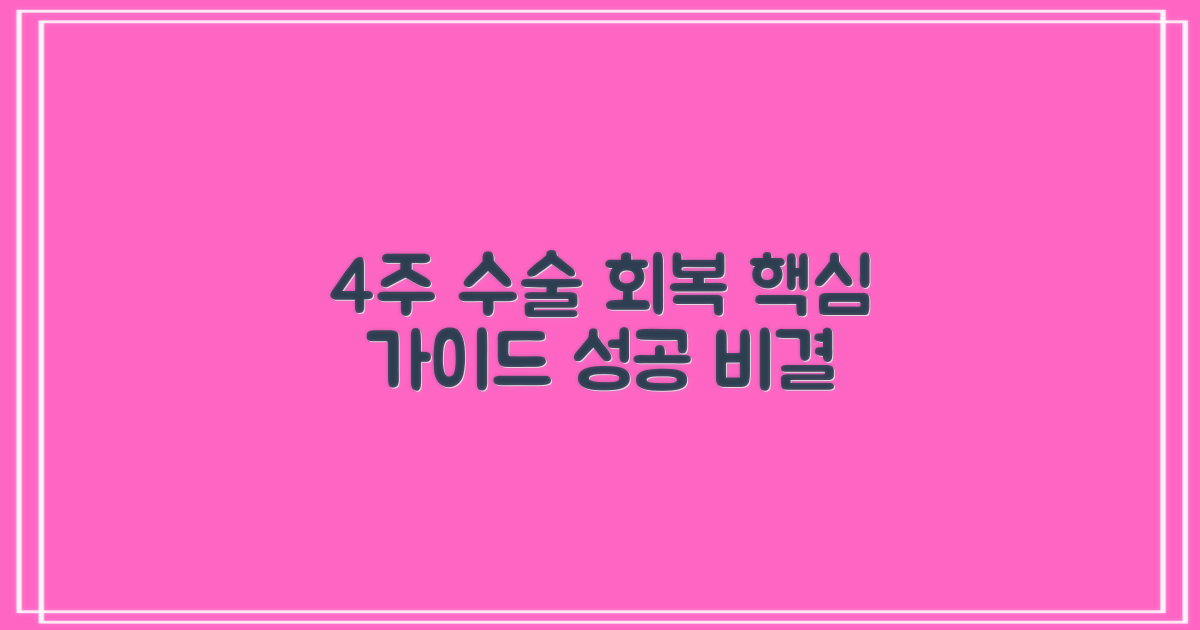 4주 수술 후 관리 핵심: 성공적인 회복을 위한 필수 지침