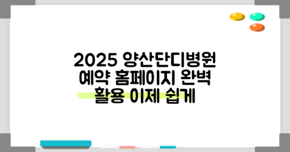 2025년 양산단디병원 예약 홈페이지 활용 완벽 가이드