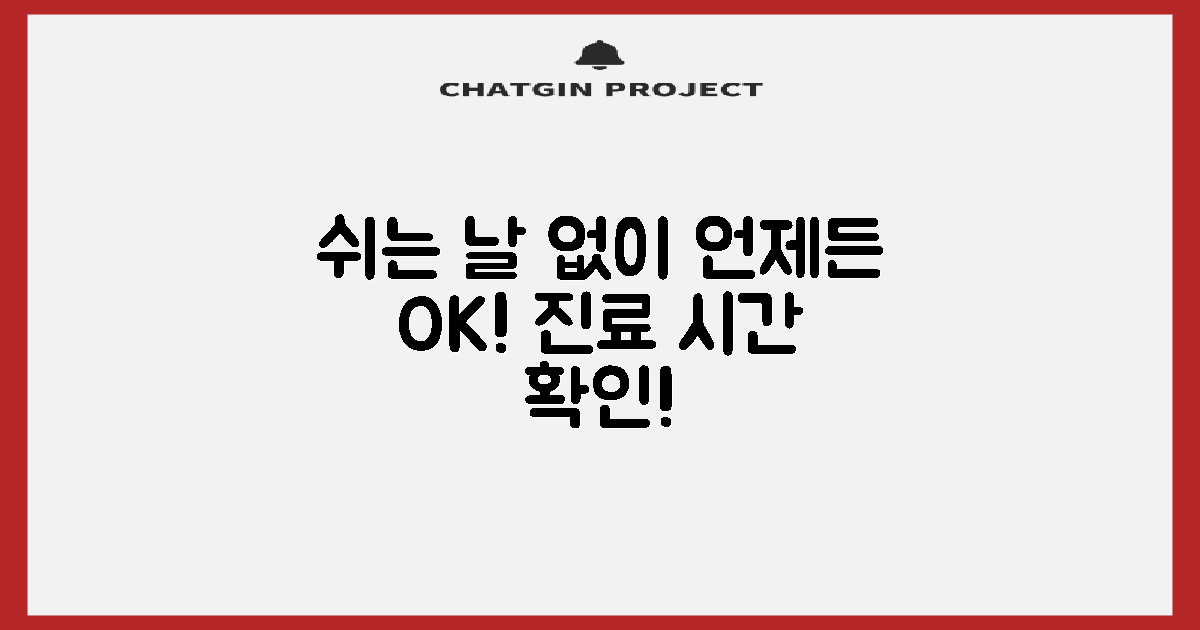 일요일, 공휴일 진료 시간 확인