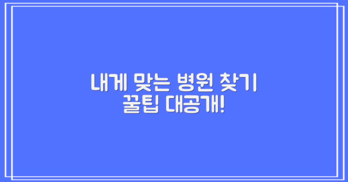 나에게 맞는 전문의, 어떻게 찾을까?