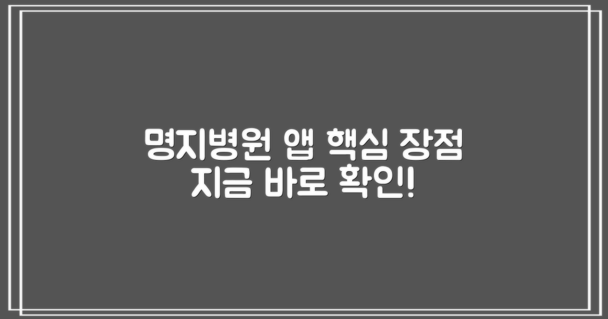 명지병원 앱, 어떤 장점이 있을까?