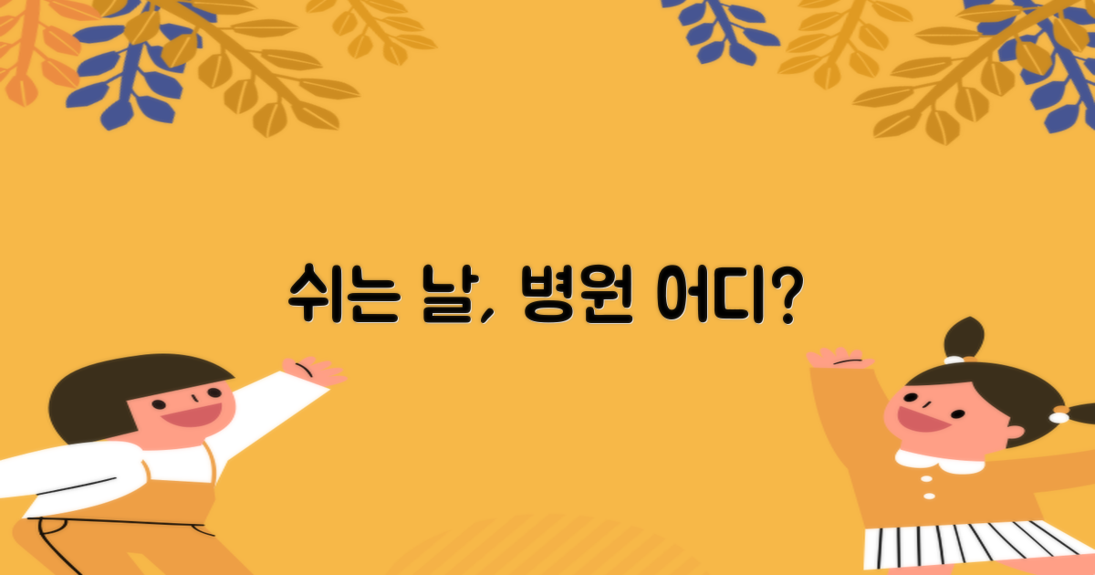 일요일/공휴일 진료, 어디서 찾을까?