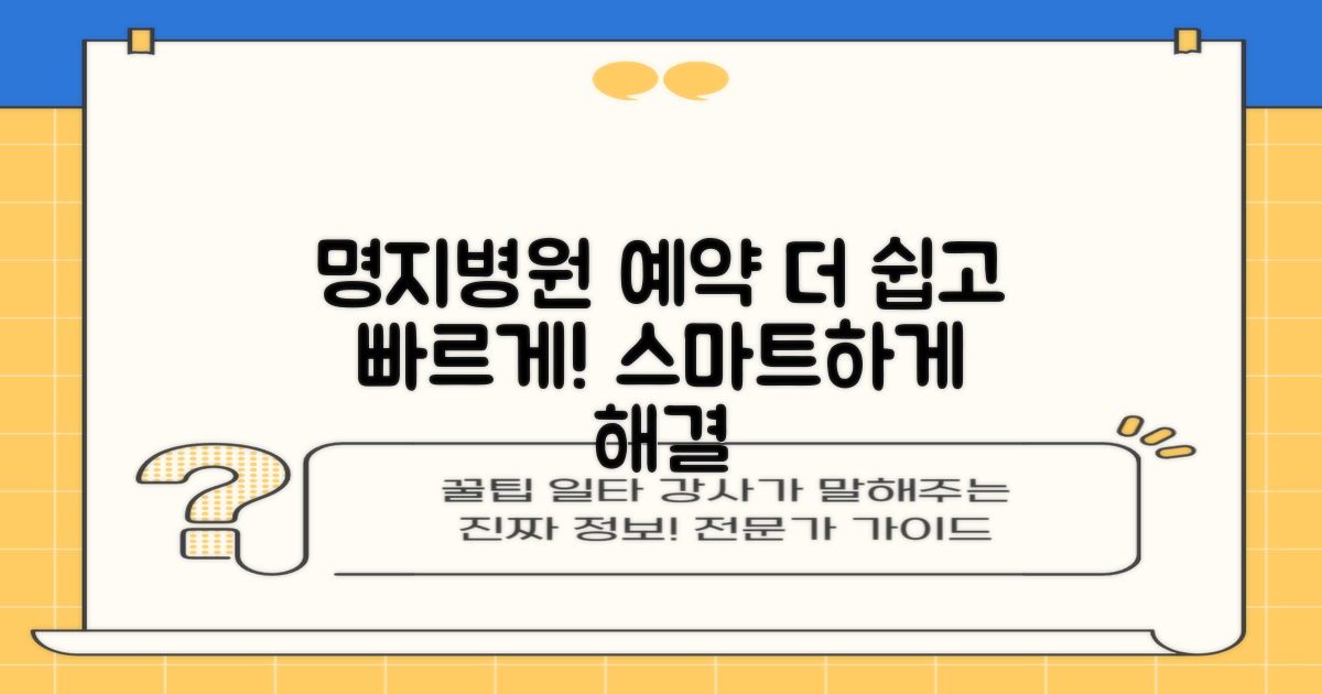 명지병원 예약, 어떻게 더 쉬울까?