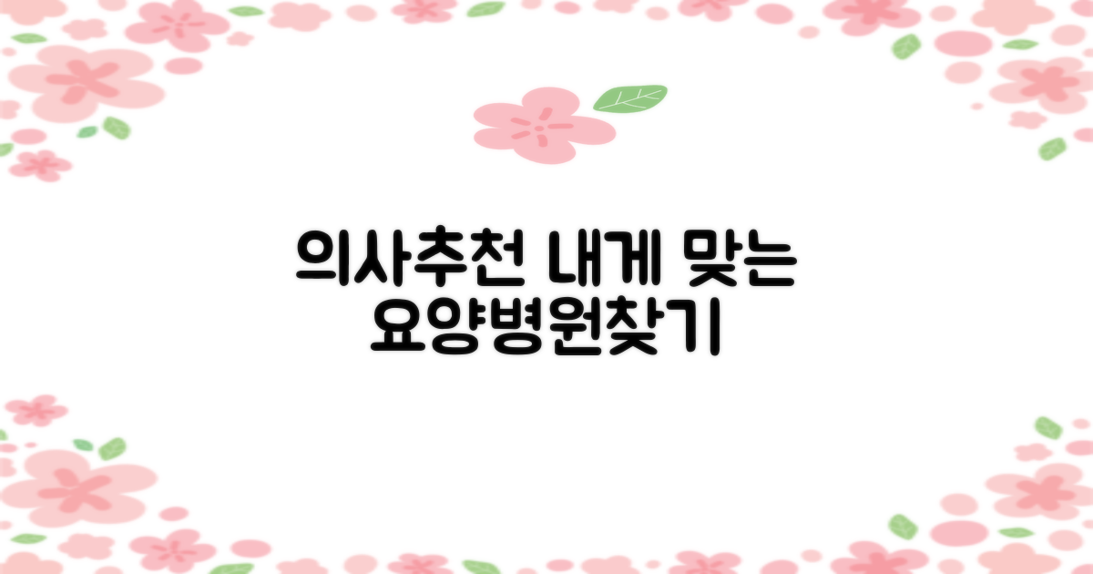 추천 의사, 나에게 맞는 요양병원 선택