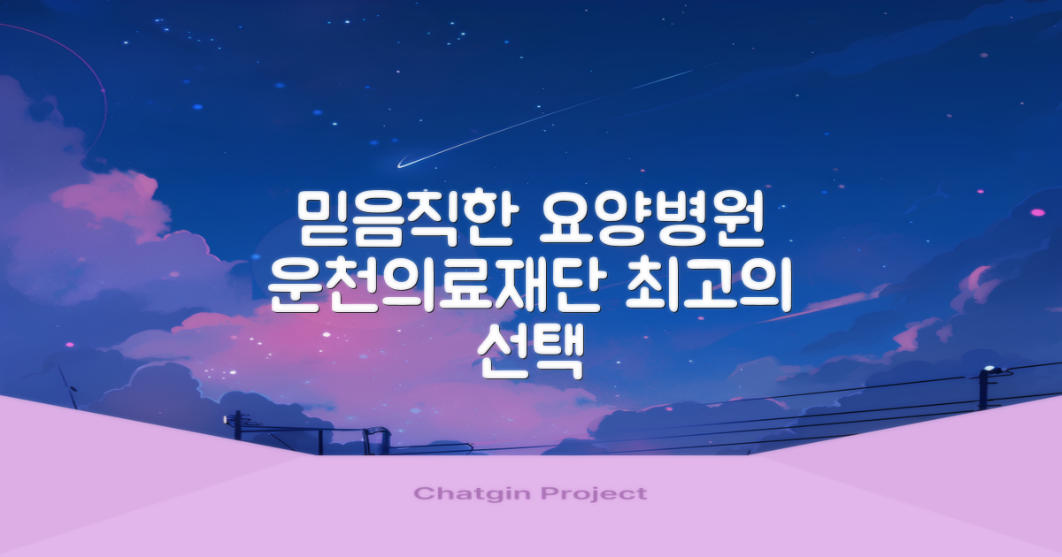 운천의료재단, 믿음직한 요양병원