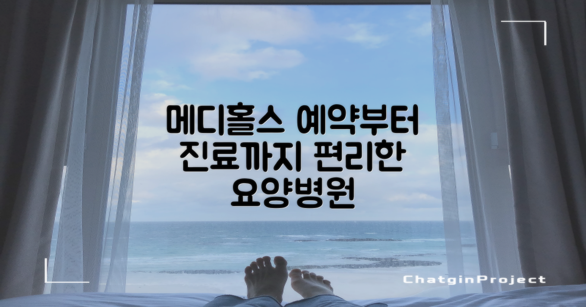 메디홀스 요양병원, 편리한 예약부터 전문적인 진료까지