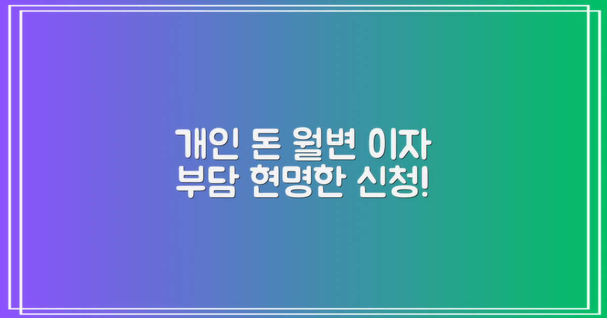 개인 돈 월변 대출, 이자 부담 줄이는 현명한 신청 방법