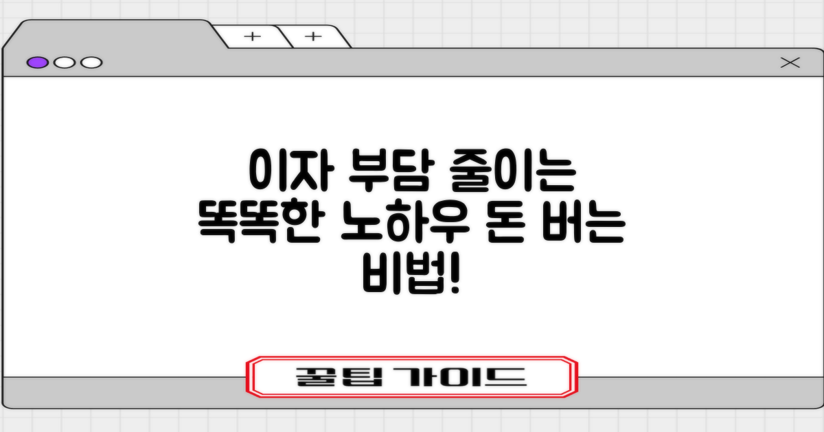 이자 부담, 줄이는 실질적 노하우