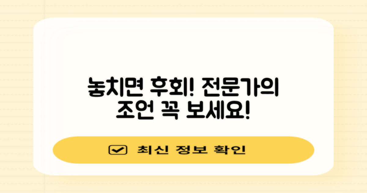 전문가 조언, 놓치면 후회