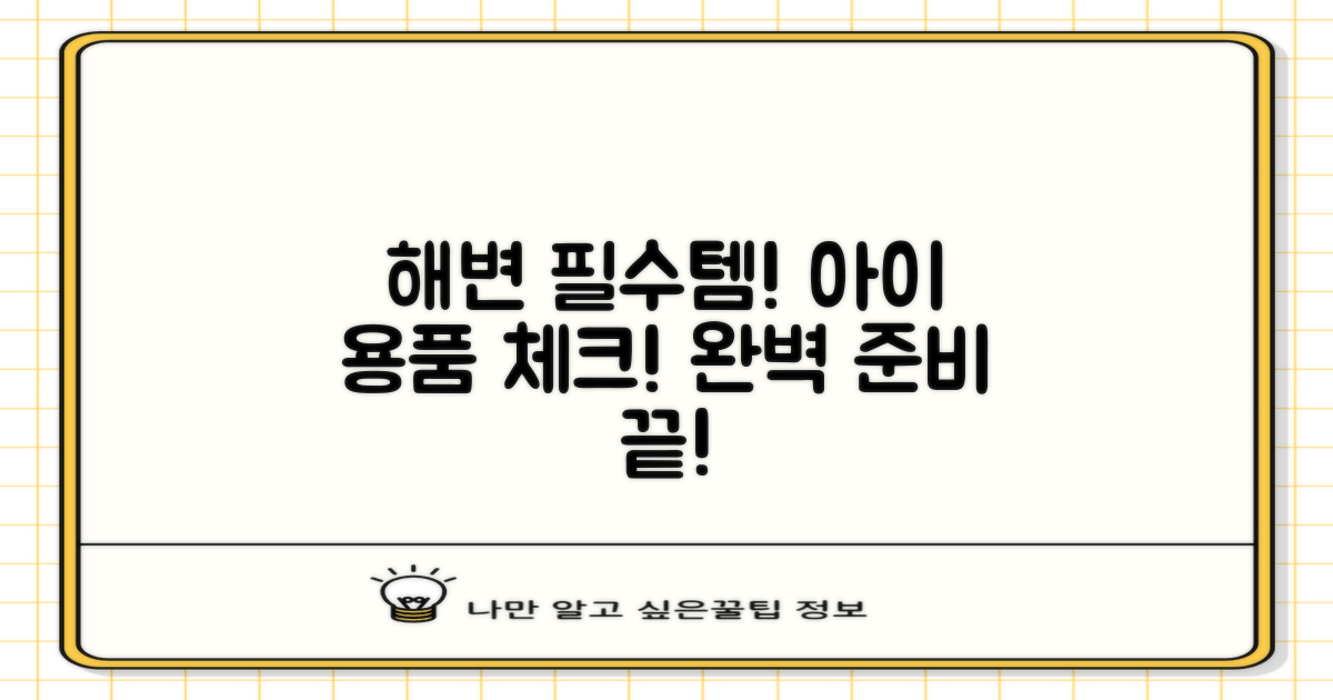 필수템! 아이 해변용품 체크리스트