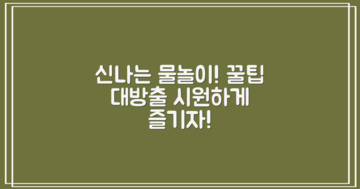 신나는 물놀이, 꿀팁 대방출