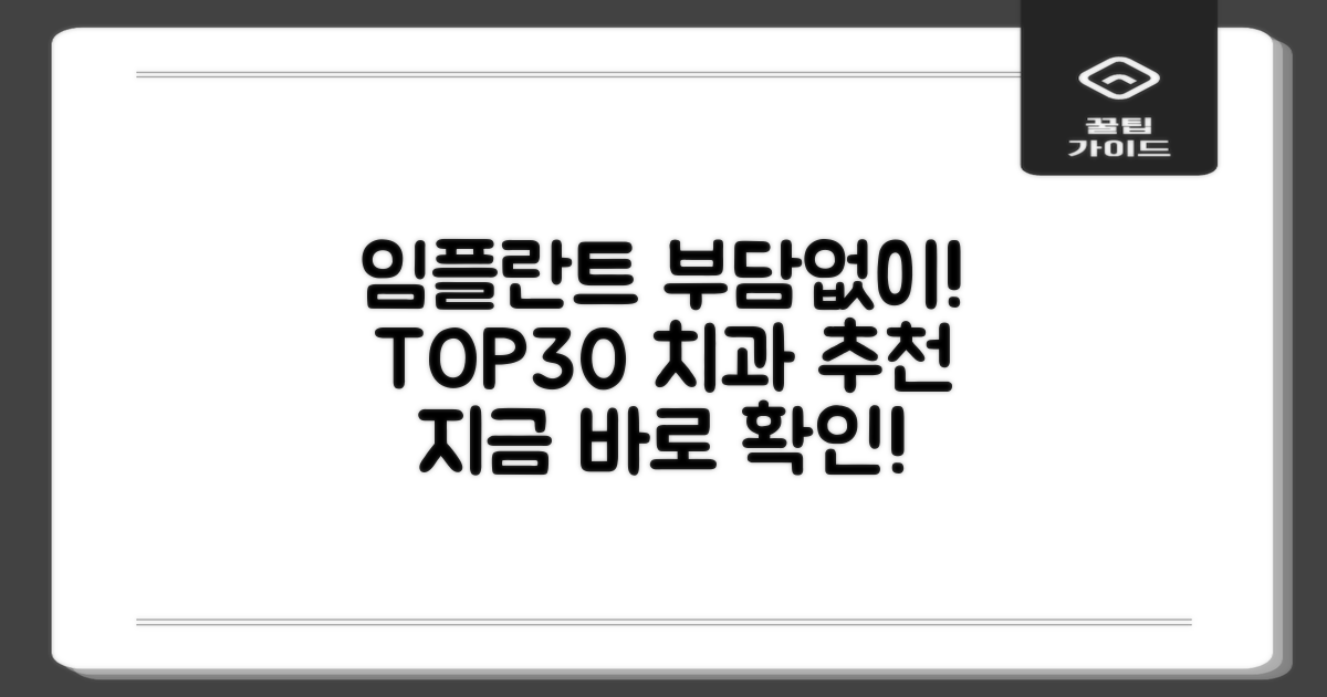 부담 없이 임플란트 가능한 치과 TOP30