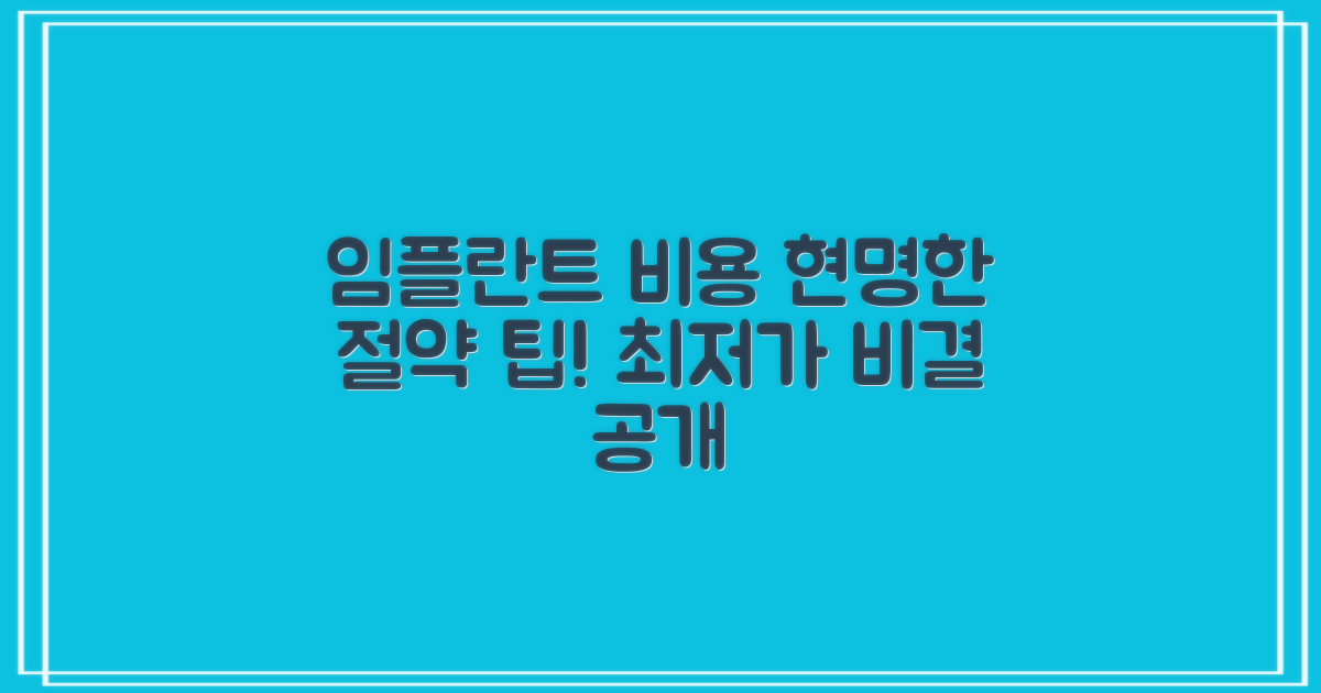현명한 임플란트 비용 절약 팁
