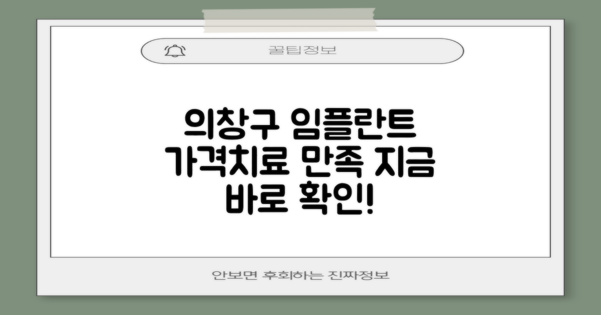 창원시 의창구 임플란트 치과, 합리적인 가격과 만족스러운 치료를 찾고 계신가요?